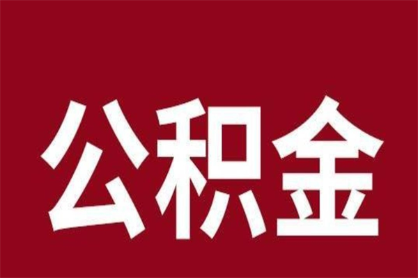 酒泉公积金一年可以取多少（公积金一年能取几万）