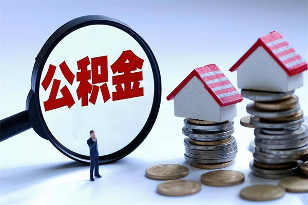 酒泉已经离职了住房离职公积金怎么取（离职了住房公积金怎么提取出来）